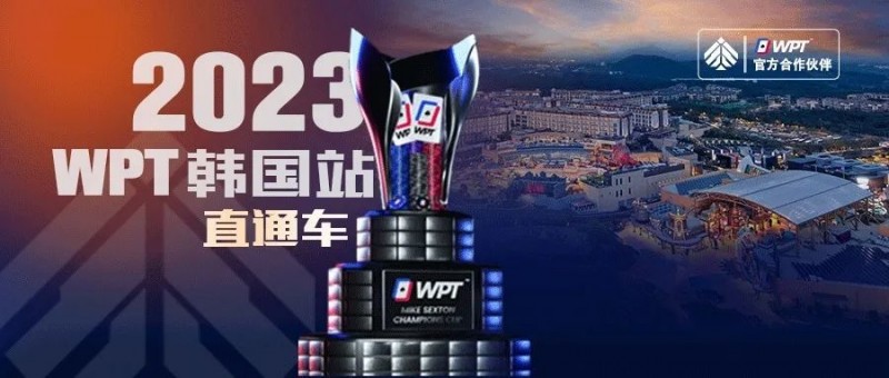 【EV 扑克】WPT 韩国站直通车免费赛 8 点开战 线上选拔赛赛程新鲜出炉！