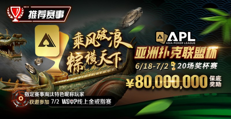 【EV 扑克】赛事通知：APL 亚洲扑克联盟杯正式开打!