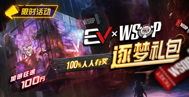 【EV 扑克】限时活动：WSOP 逐梦礼包 100%有奖 最高单词转出 100 万