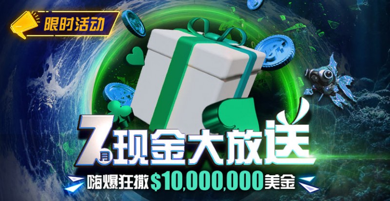【EV 扑克】优惠：7 月狂撒 1,000 万美金！