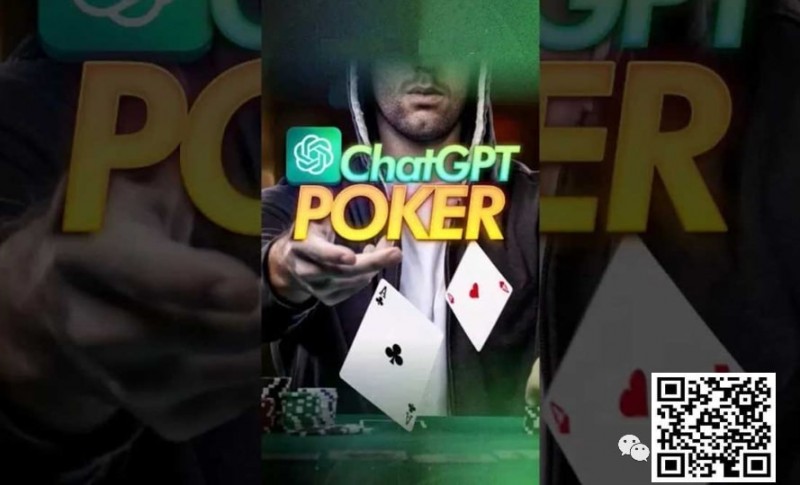【EV 扑克】用 ChatGPT 打扑克 ？专家警告：后果会非常严重！