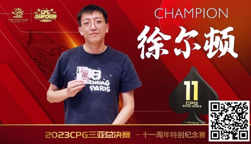 【EV 扑克】赛事 | 2023CPG®三亚总决赛-十一周年纪念赛冠军诞生！