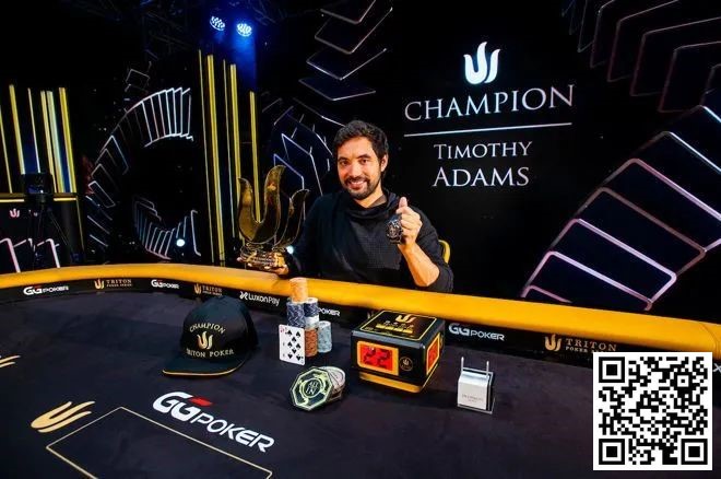 【EV 扑克】简讯 | Timothy Adams 第二次赢得 Triton Poker 主赛事冠军（420 万美元）