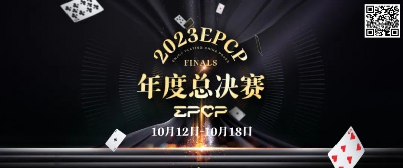 【EV 扑克】2023EPCP 年度总决赛正式定档，10 月 12 日-18 日在无锡草津酒店开启！