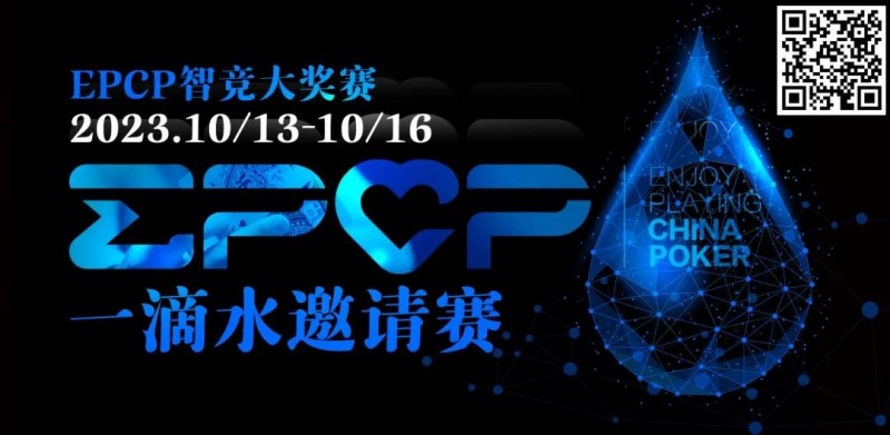 【EV 扑克】2023EPCP 一滴水邀请赛｜详细赛程赛制