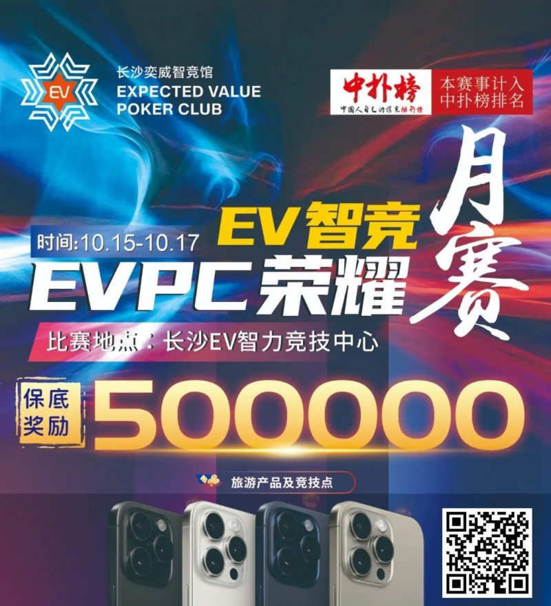 【EV 扑克】【赛事预告】EVPC 月赛定档，保证奖励 50w 旅游产品，冠军保证奖励 10w 旅游产品