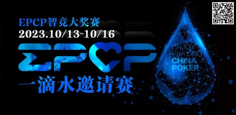 【EV 扑克】2023EPCP 一滴水邀请赛｜详细赛程赛制（10 月 13 日-16 日）