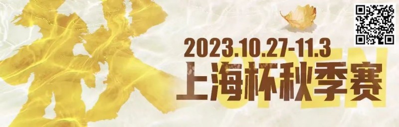 【EV 扑克】赛事新闻 | 10 月 27 日-11 月 3 日 2023 上海杯 SHPC®秋季系列赛赛程赛制公布
