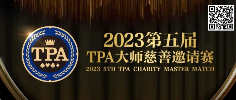【EV 扑克】赛事服务丨 2023 第五届 TPA 大师慈善邀请赛推荐酒店与预订详情