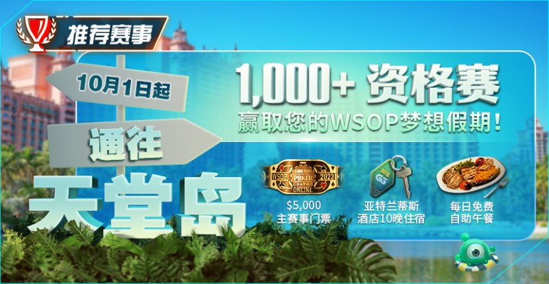 【EV 扑克】推荐赛事：10 月 1 日起通往天堂岛 至少 1,000 名资格赛 赢取您的 WSOP 梦想假期！