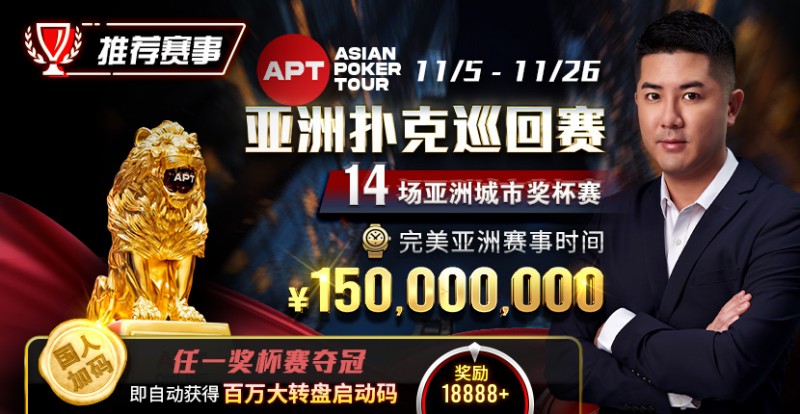 【EV 扑克】推荐赛事：亚洲最大线上赛事 11/5-11/25 APT 亚洲扑克巡回赛 保底奖励 150000000