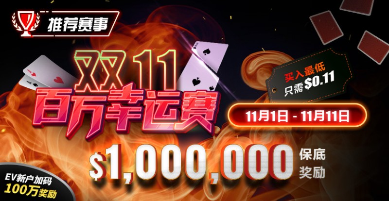 【EV 扑克】推荐赛事：双 11 百万幸运赛 11/1-11/11  保底奖励 10000000 新用户加码 100 万奖励