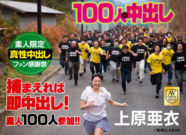 上原亜衣 100 人×中出し 企划・女优・拍摄过程全解密！