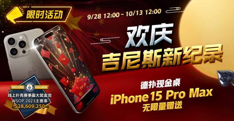 【EV 扑克】限时活动：欢庆吉尼斯新纪录 德扑现金桌 iPhone 15 Pro Max 无限量赠送!