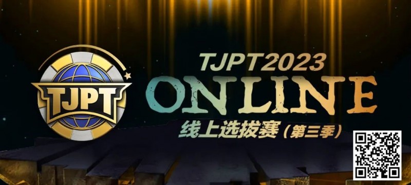 【EV 扑克】在线选拔丨 2023TJPT®线上选拔系列赛第三季将于 11 月 15 日至 24 日正式开启！