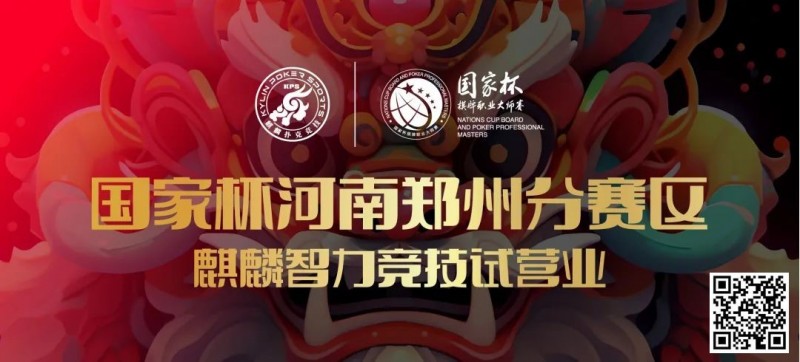 【EV 扑克】国家杯河南郑州分赛区-麒麟智力竞技试营业将于 11 月 16 日盛大开启