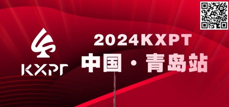【EV 扑克】赛事服务 | 2024KXPT 青岛站选拔赛餐饮与休闲娱乐推荐