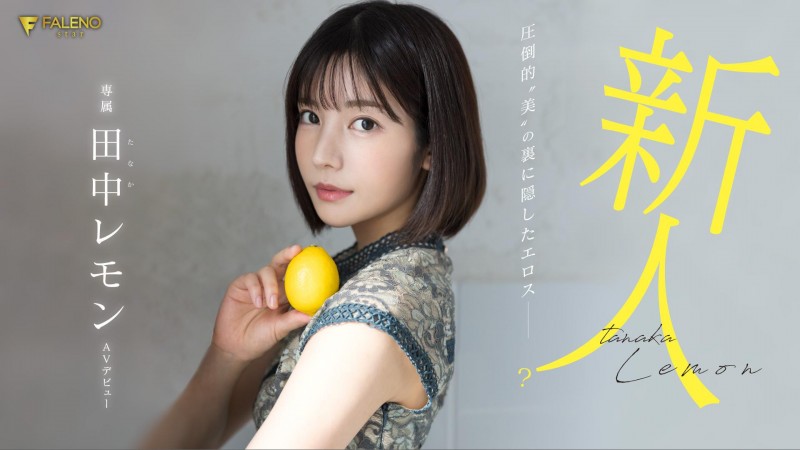 田中レモン(田中柠檬，Tanaka-Lemon)出道作品 FSDSS-609 介绍及封面预览