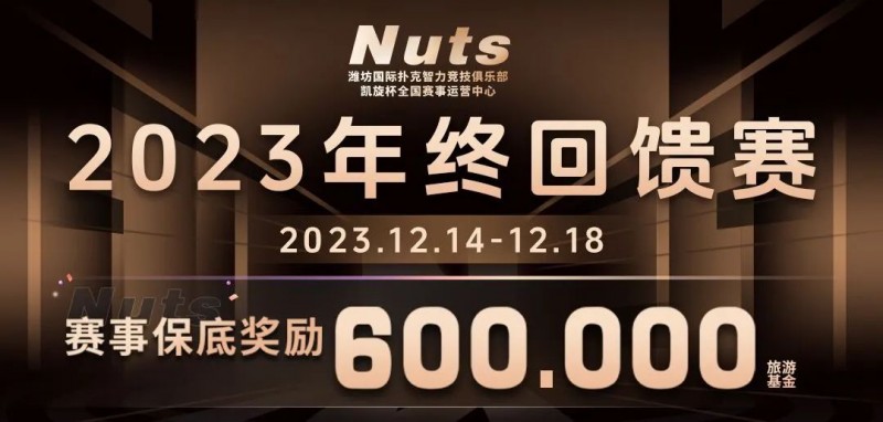 【EV 扑克】赛事公告 | 山东潍坊 Nuts 俱乐部“2023 年终回馈赛”赛程赛制发布（12 月 14 日-18 日）