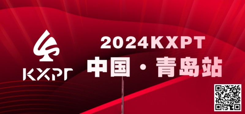 【EV 扑克】赛事信息丨 2024KXPT 凯旋杯青岛选拔赛详细赛程赛制发布