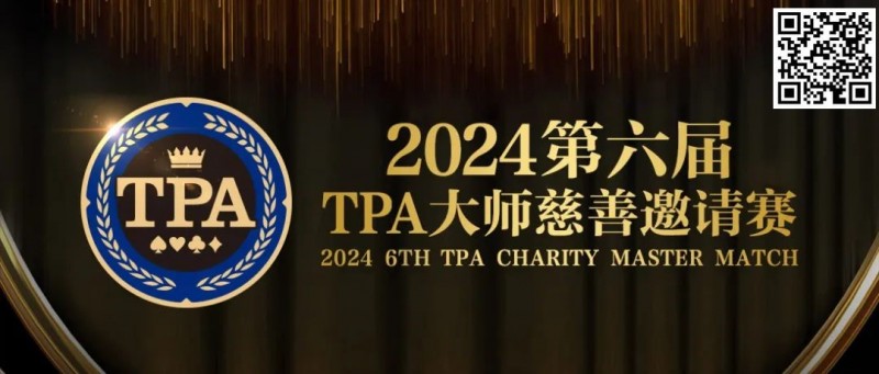 【EV 扑克】赛事信息丨 2024 第六届 TPA 大师慈善邀请赛详细赛程赛制发布