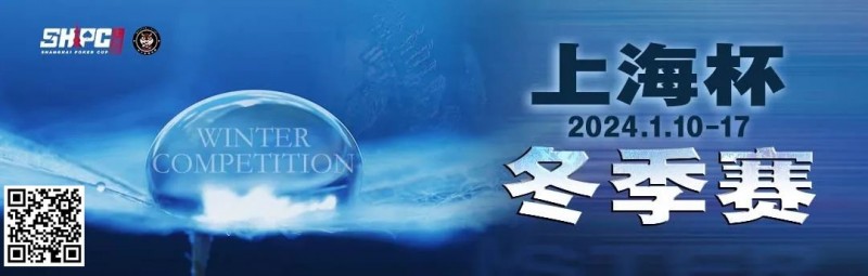 【EV 扑克】赛事新闻 | 2024 年 1 月 10 日-1 月 17 日上海杯 SHPC®冬季系列赛赛程赛制公布