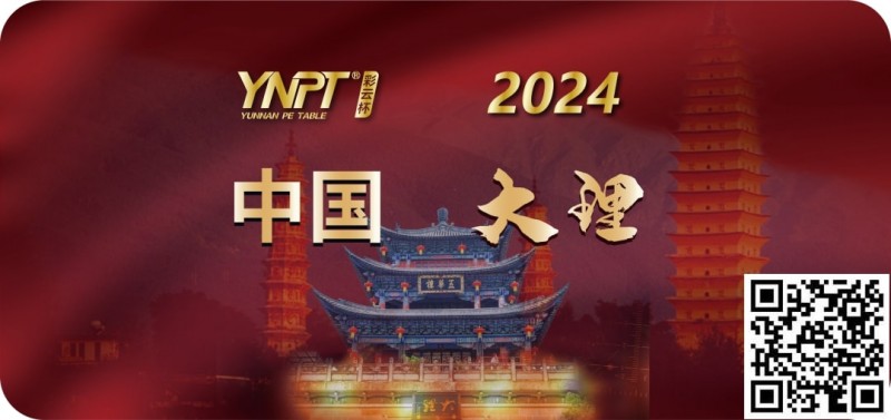【EV 扑克】彩云杯 | 2024YNPT®大理站畅游赛酒店于 12 月 27 日接受预订