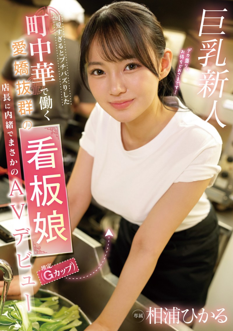 相浦ひかる(相浦光)出道作品 EBWH-062 发布！那位在中华料理打工的巨乳美少女竟然同时在无码出道！