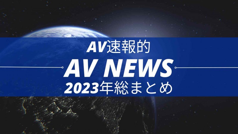 Form AV 速报：2023 年大事纪
