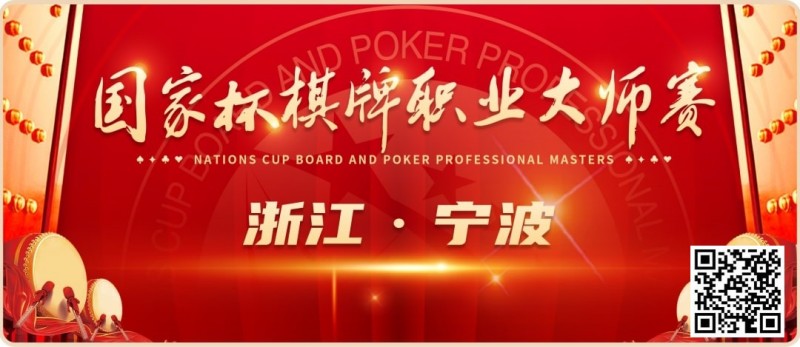 【EV 扑克】2024 国家杯棋牌职业大师赛 | 宁波站赛程时间公布