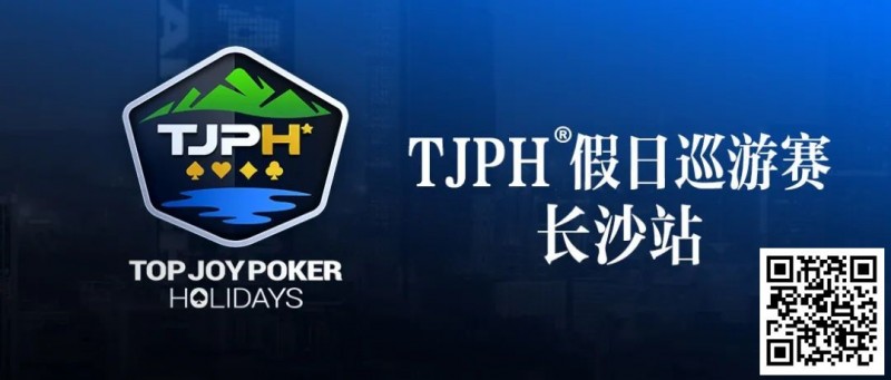 【EV 扑克】赛事信息丨 TJPH®假日巡游赛-长沙站酒店将于 2 月 27 日 14:00 起开放预订