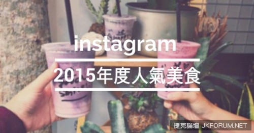 回顧 2015 年度十大 instagram 討論度最高的人氣美食！