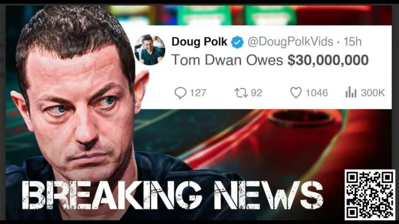 【EV 扑克】Tom Dwan 被曝总欠债高达 3000 万美金！真正的大债主是？