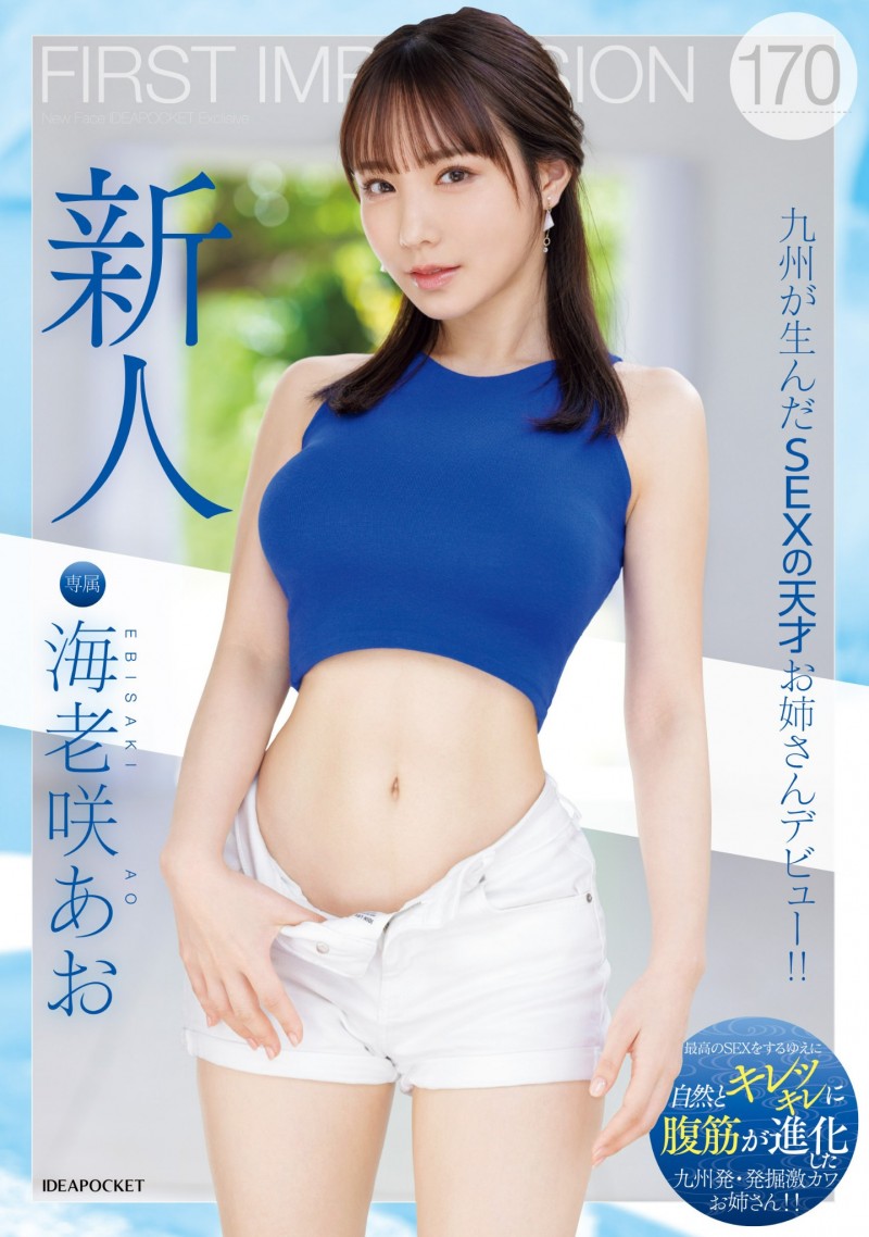 海老咲あお(海老咲碧)出道作品 IPZZ-284 发布！G 杯巨乳！结实腹肌！超绝美尻！新一代性爱天才在 IP 社诞生！