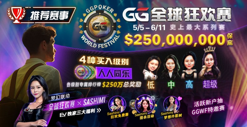 【EV 扑克】推荐赛事：5/5-6/11 GG 全球狂欢赛 史上最大系列赛