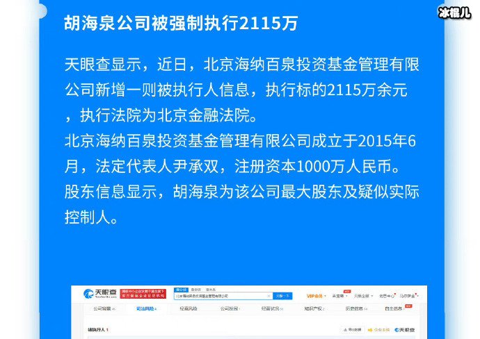 胡海泉公司被强制执行 2115 万,胡海泉公司到底怎么了？