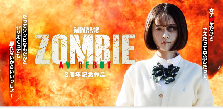 (START-073)出道三周年庆！ MINAMO 演出僵尸 AV！