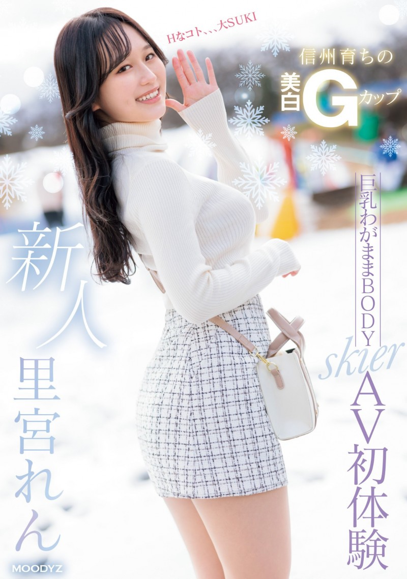 里宮れん(里宫莲)出道作品 MIFD-487 发布！北之雪地孕育的黄金比 Body！脱掉雪衣的她超级色！