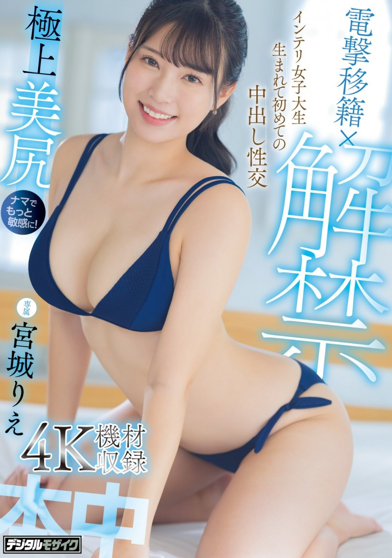 宮城りえ(宫城理惠)作品 HMN-555 发布！巨尻天后移籍即解禁！第一次被男人射进去了！