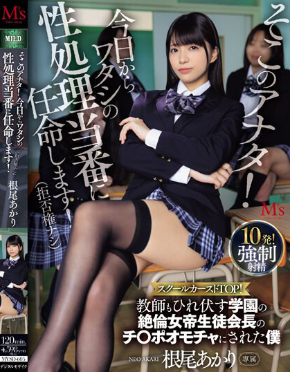 根尾あかり(根尾明里)作品 MVSD-605 发布！被学园女帝学生会长看上！变肉棒玩具！