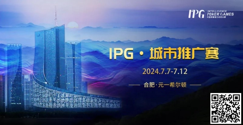 【EV 扑克】赛事信息 IPG·城市推广赛详细赛程赛制发布（7 月 7 日-12 日）