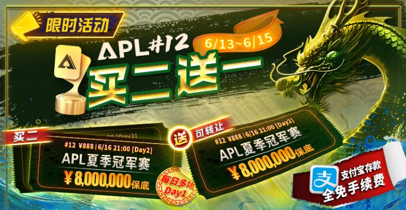 【EV 扑克】限时优惠：APL#12: APL 夏季冠军赛 买二送一