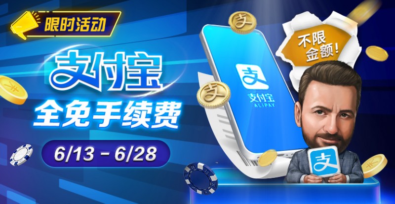 【EV 扑克】限时优惠：6/13-6/28 支付宝存款手续费全免