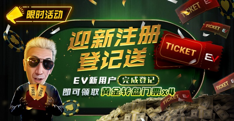 【EV 扑克】限时优惠：迎新注册登记送黄金转盘门票