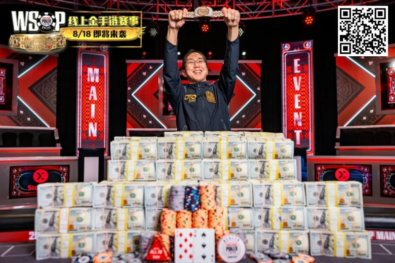 【EV 扑克】男上加男的威力？WSOP 主赛冠军出奇招，全靠“神秘导师”指点拿下金手链！