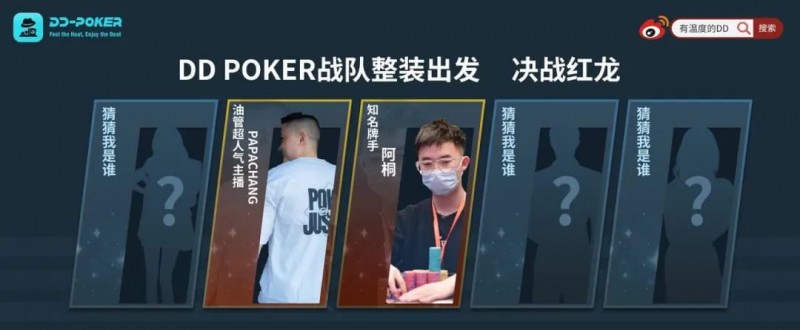 【EV 扑克】红龙杯！3 勇士力斩 6000 人，直达红龙之巅！探秘 DD-POKER 独家复活彩蛋！