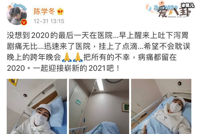 陈学冬没想到 2020 最后一天在医院, 为何住院是生病了吗