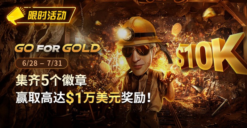 【EV 扑克】限时优惠：GG FOR GOLD 集齐 5 个徽章 赢取高达 1 万美元奖励