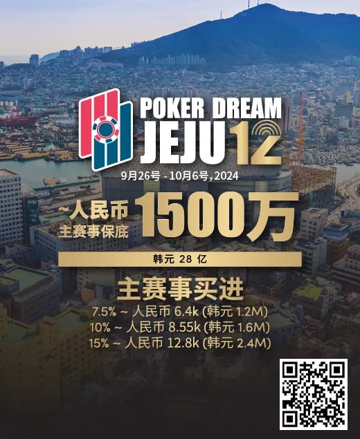 【EV 扑克】赛事预告｜Poker Dream 12 济州站打造史上最高主赛事保底金额 超级福利有机会免费赢取万元套票