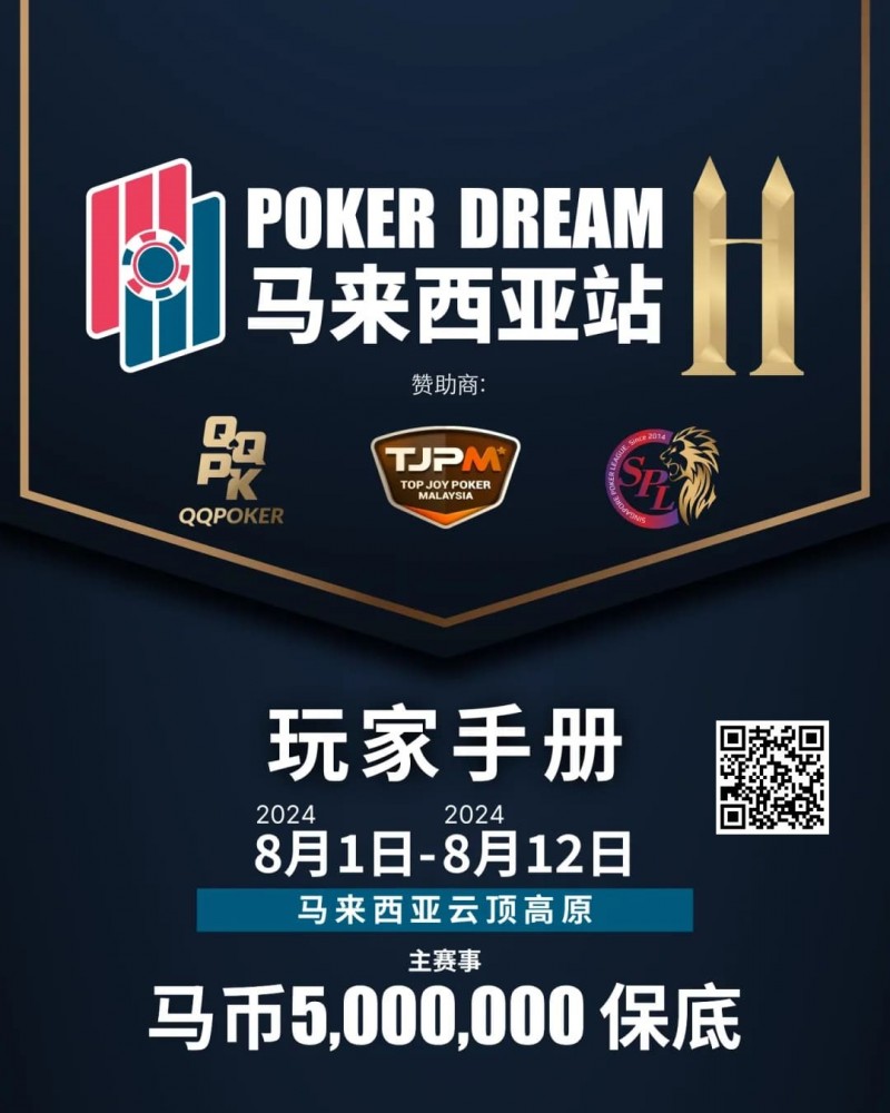 【EV 扑克】赛事信息丨云顶高原 Poker Dream 11 马来西亚站的精彩活动（8 月 1 日-12 日）